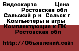 Видеокарта  Asus › Цена ­ 4 000 - Ростовская обл., Сальский р-н, Сальск г. Компьютеры и игры » Комплектующие к ПК   . Ростовская обл.